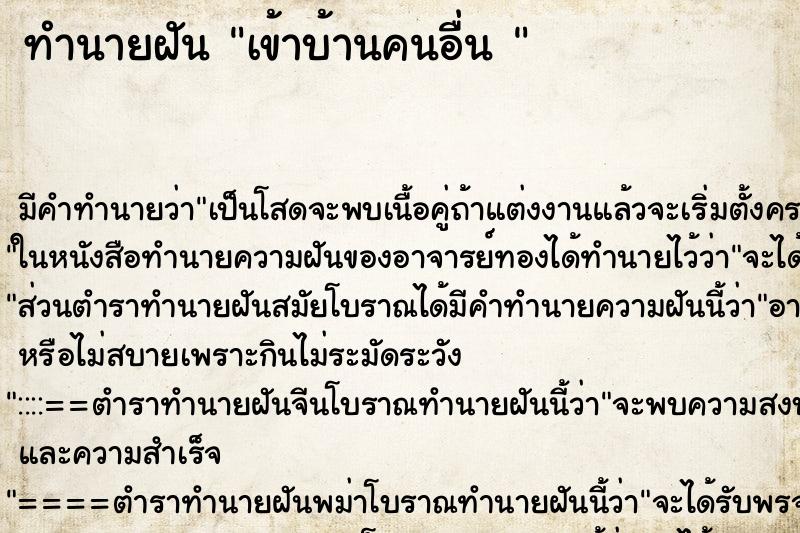 ทำนายฝันทำนายฝันเข้าบ้านคนอื่น